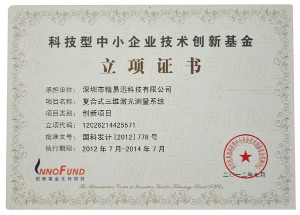 科技技術創新基金立項證書