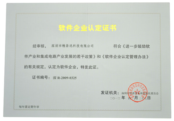 軟件企業認定證書