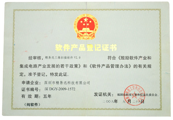軟件產品登記證書