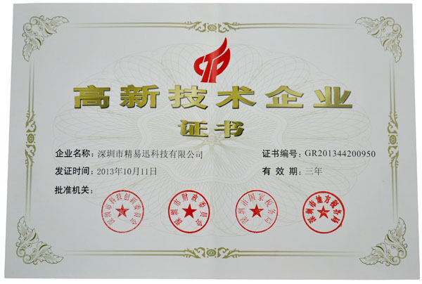 高新技術企業證書